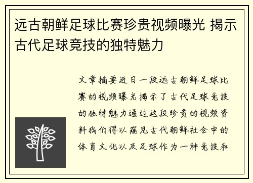 远古朝鲜足球比赛珍贵视频曝光 揭示古代足球竞技的独特魅力