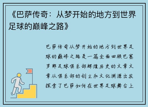 《巴萨传奇：从梦开始的地方到世界足球的巅峰之路》